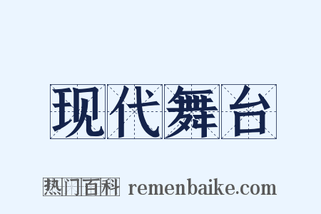 现代舞台是什么意思的图片